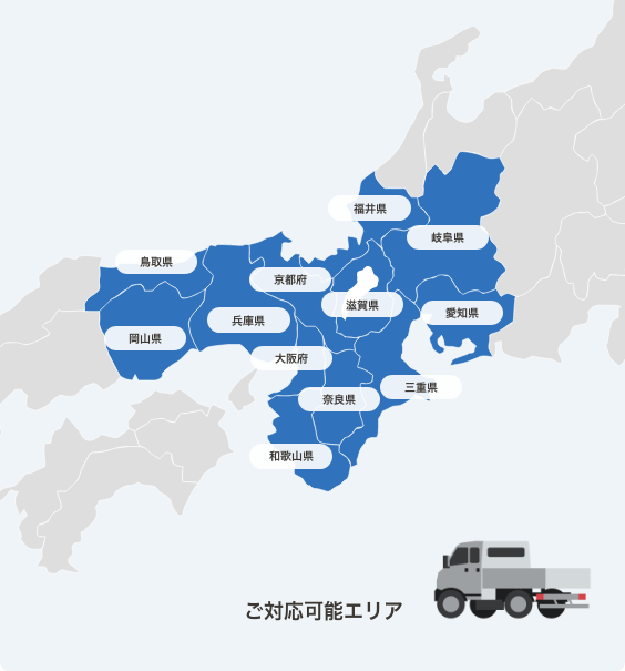 ご対応可能エリア